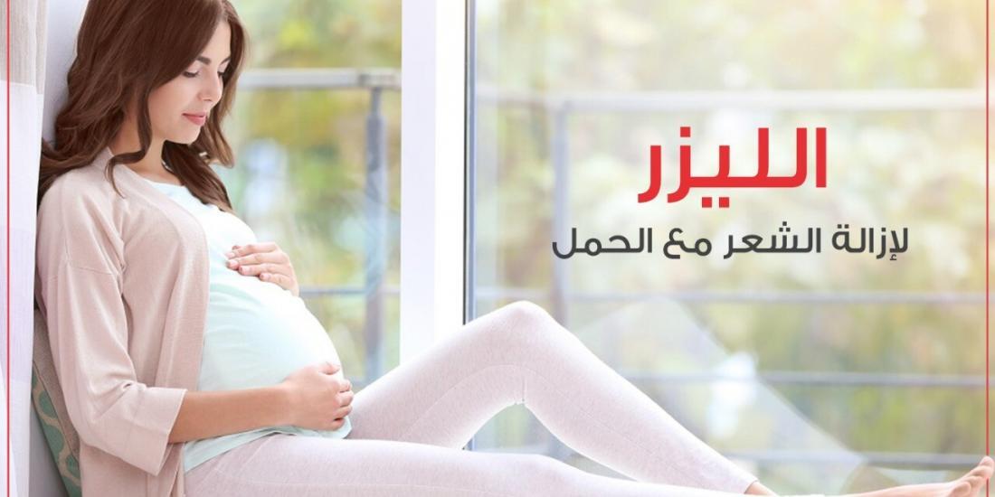 Laser Hair Removal During Pregnancy